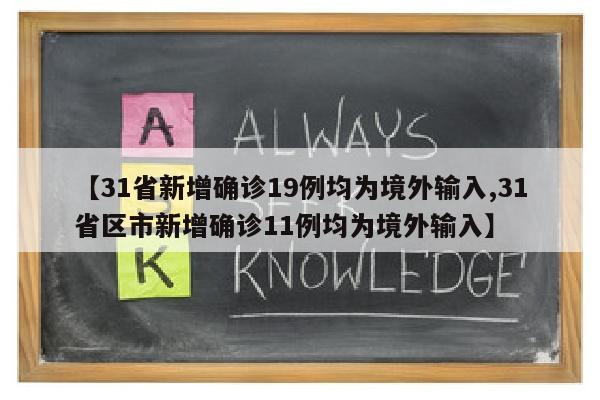【31省新增确诊19例均为境外输入,31省区市新增确诊11例均为境外输入】