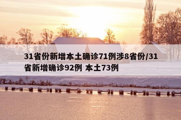 31省份新增本土确诊71例涉8省份/31省新增确诊92例 本土73例