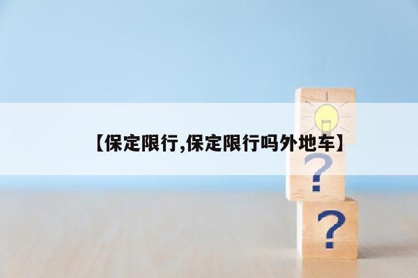 【保定限行,保定限行吗外地车】
