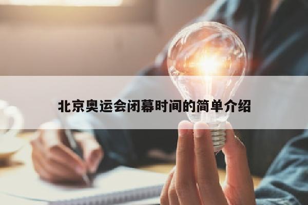 北京奥运会闭幕时间的简单介绍