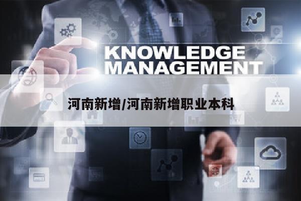 河南新增/河南新增职业本科