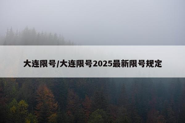 大连限号/大连限号2025最新限号规定