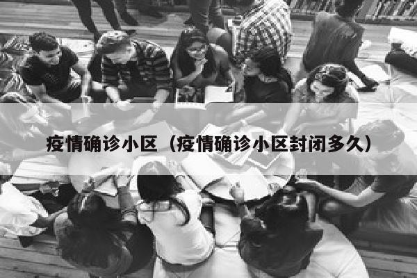 疫情确诊小区(疫情确诊小区封闭多久)