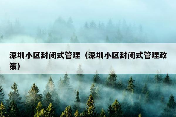 深圳小区封闭式管理(深圳小区封闭式管理政策)