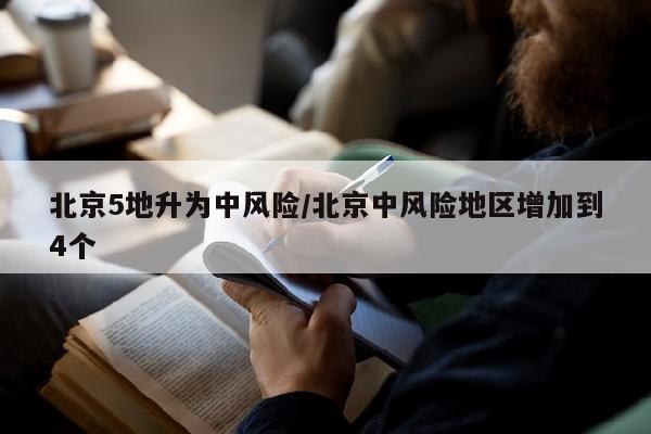 北京5地升为中风险/北京中风险地区增加到4个