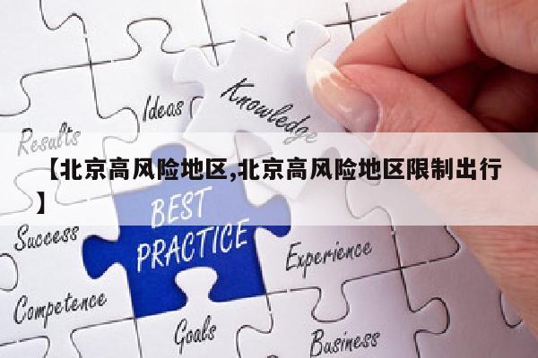 【北京高风险地区,北京高风险地区限制出行】