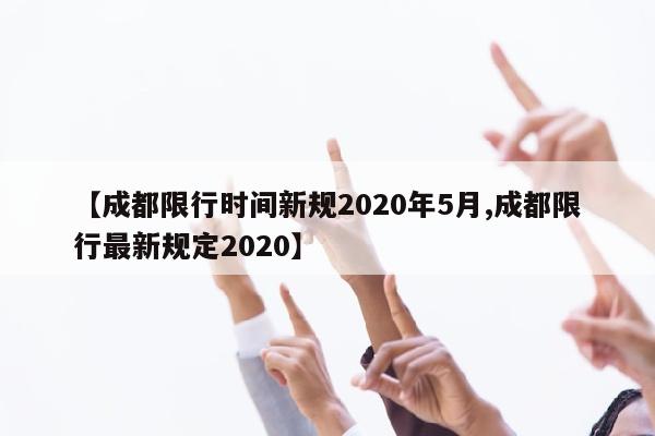 【成都限行时间新规2020年5月,成都限行最新规定2020】