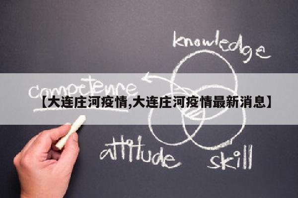 【大连庄河疫情,大连庄河疫情最新消息】