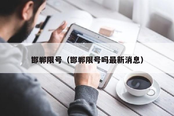 邯郸限号(邯郸限号吗最新消息)