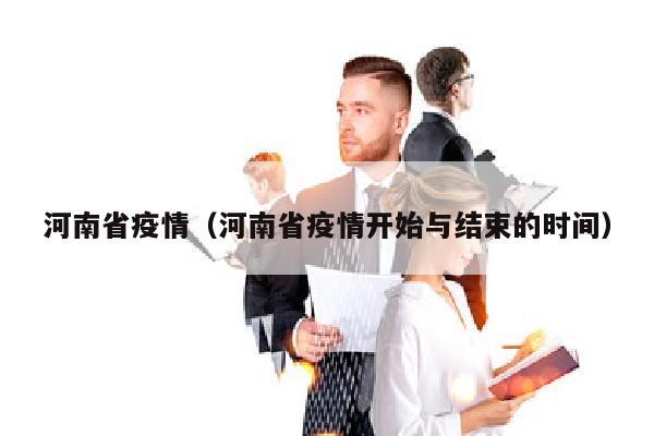 河南省疫情(河南省疫情开始与结束的时间)