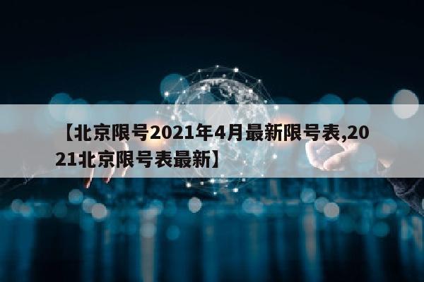 【北京限号2021年4月最新限号表,2021北京限号表最新】