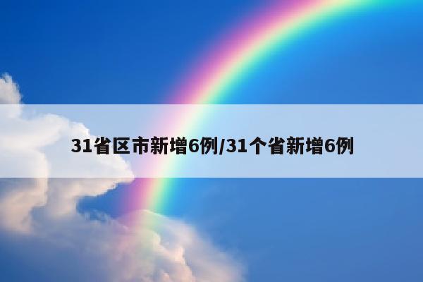 31省区市新增6例/31个省新增6例