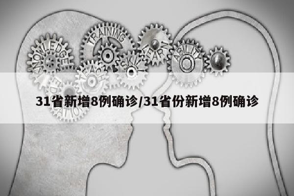 31省新增8例确诊/31省份新增8例确诊