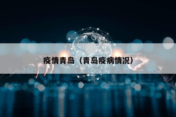疫情青岛（青岛疫病情况）