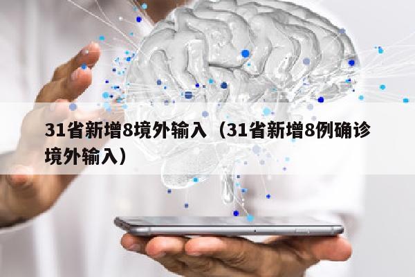 31省新增8境外输入（31省新增8例确诊境外输入）