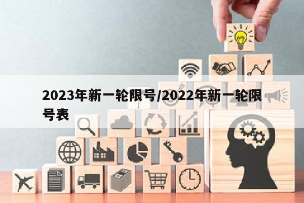 2023年新一轮限号/2022年新一轮限号表
