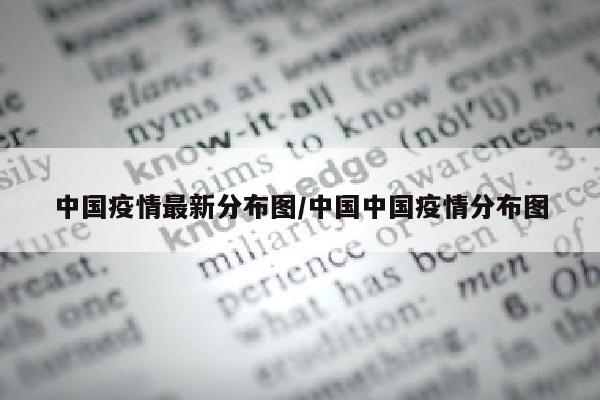 中国疫情最新分布图/中国中国疫情分布图