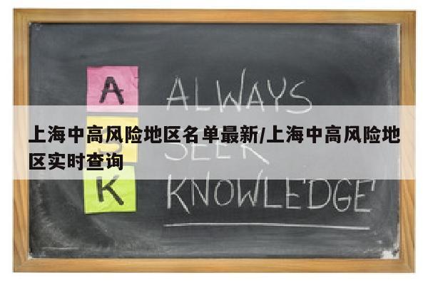 上海中高风险地区名单最新/上海中高风险地区实时查询
