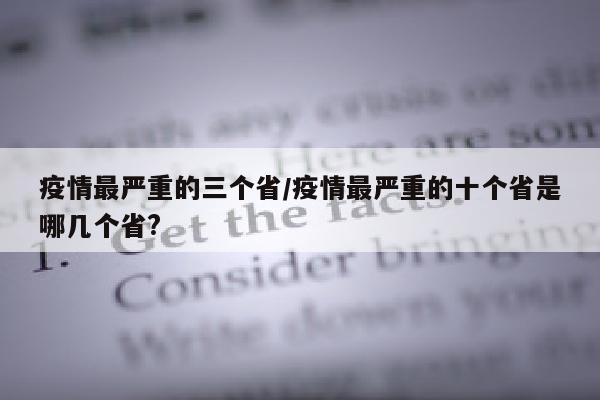 疫情最严重的三个省/疫情最严重的十个省是哪几个省?