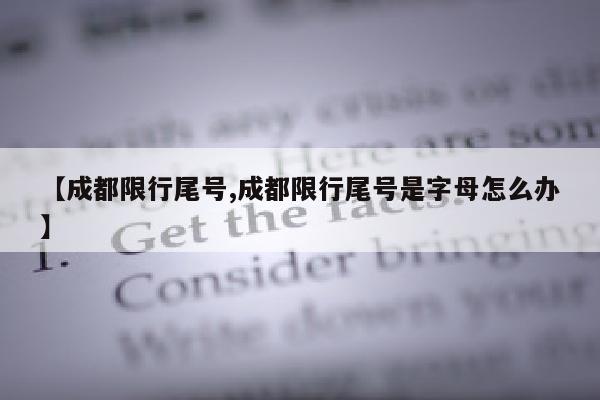 【成都限行尾号,成都限行尾号是字母怎么办】