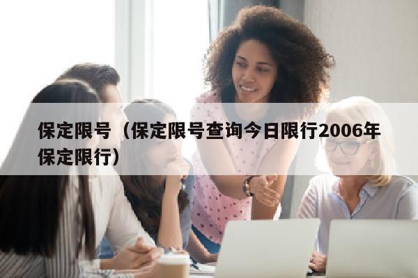 保定限号（保定限号查询今日限行2006年保定限行）