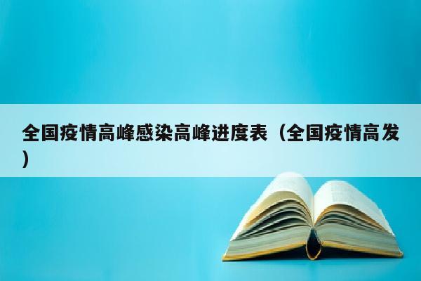 全国疫情高峰感染高峰进度表（全国疫情高发）
