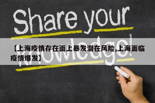 【上海疫情存在面上暴发潜在风险,上海面临疫情爆发】
