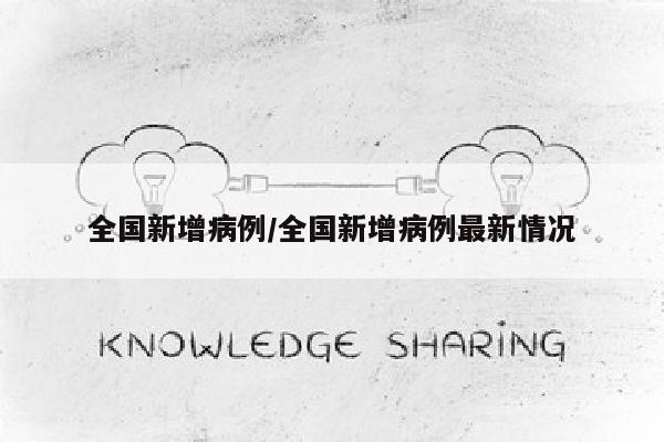 全国新增病例/全国新增病例最新情况