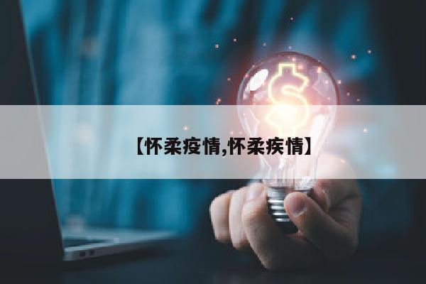 【怀柔疫情,怀柔疾情】