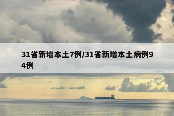 31省新增本土7例/31省新增本土病例94例