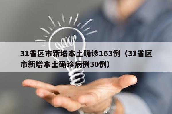 31省区市新增本土确诊163例（31省区市新增本土确诊病例30例）