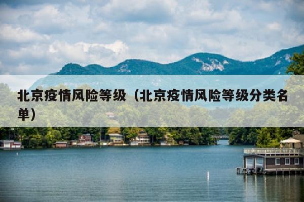 北京疫情风险等级（北京疫情风险等级分类名单）