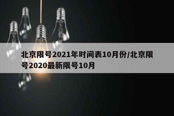 北京限号2021年时间表10月份/北京限号2020最新限号10月