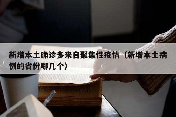 新增本土确诊多来自聚集性疫情（新增本土病例的省份哪几个）