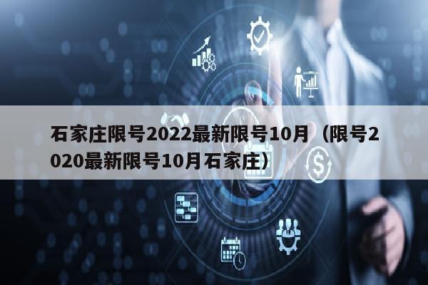 石家庄限号2022最新限号10月（限号2020最新限号10月石家庄）