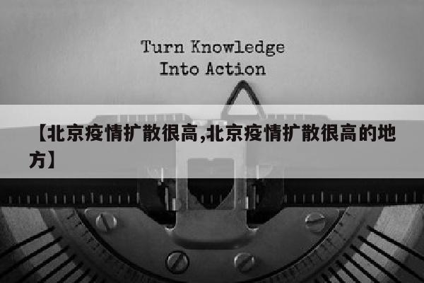 【北京疫情扩散很高,北京疫情扩散很高的地方】