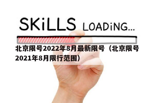 北京限号2022年8月最新限号（北京限号2021年8月限行范围）
