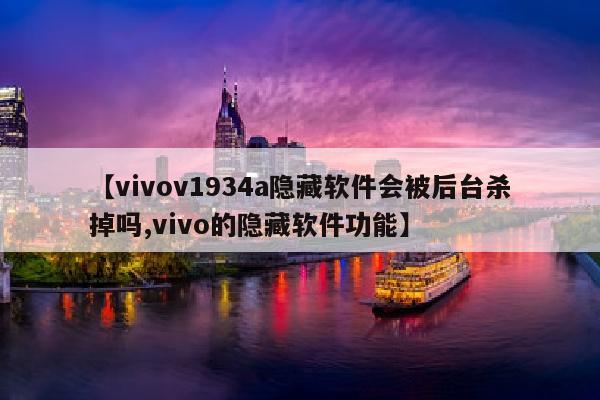 【vivov1934a隐藏软件会被后台杀掉吗,vivo的隐藏软件功能】
