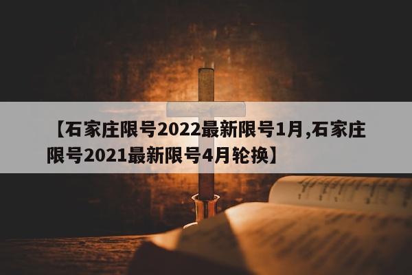 【石家庄限号2022最新限号1月,石家庄限号2021最新限号4月轮换】