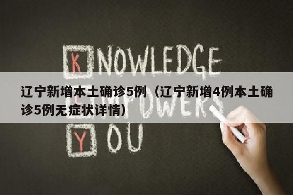 辽宁新增本土确诊5例（辽宁新增4例本土确诊5例无症状详情）