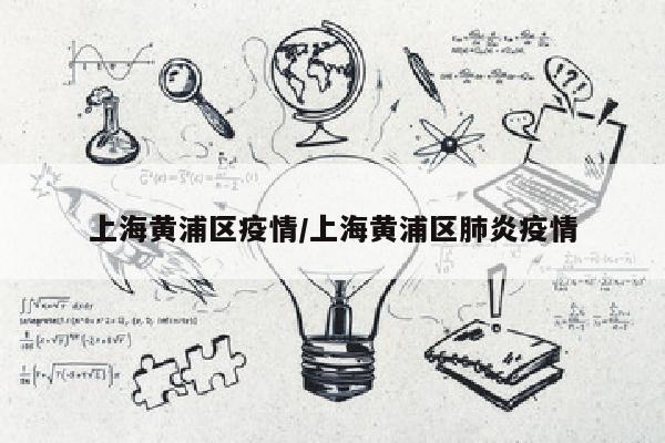 上海黄浦区疫情/上海黄浦区肺炎疫情