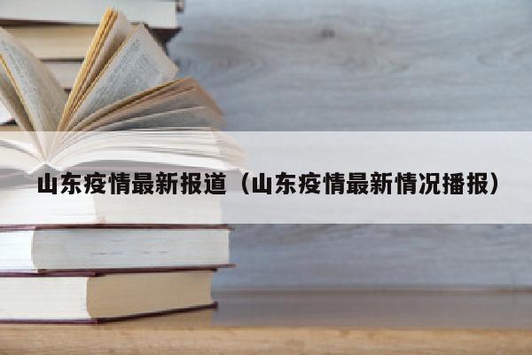 山东疫情最新报道（山东疫情最新情况播报）