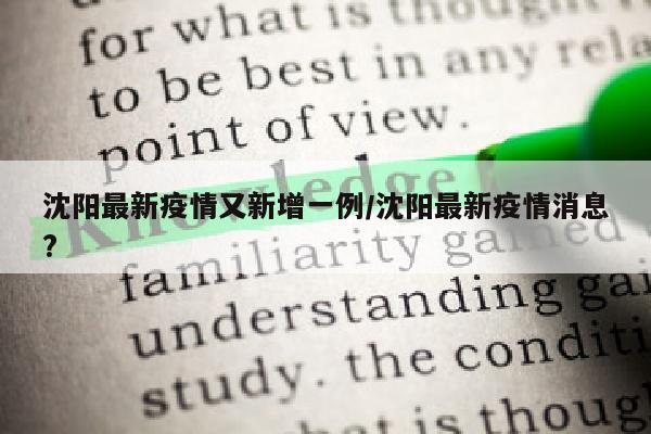 沈阳最新疫情又新增一例/沈阳最新疫情消息?