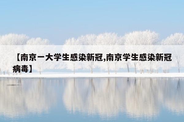 【南京一大学生感染新冠,南京学生感染新冠病毒】