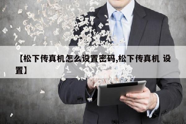 【松下传真机怎么设置密码,松下传真机 设置】