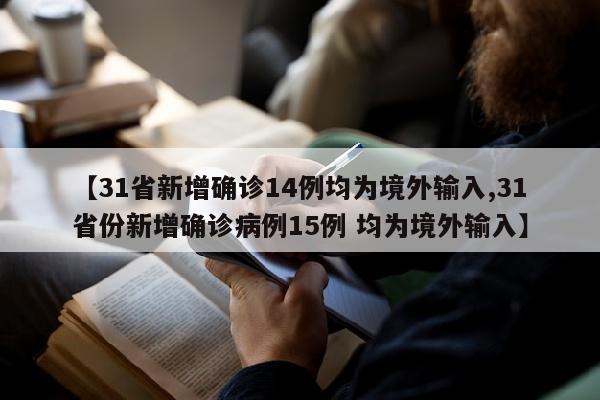【31省新增确诊14例均为境外输入,31省份新增确诊病例15例 均为境外输入】