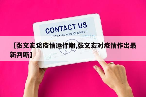 【张文宏谈疫情运行期,张文宏对疫情作出最新判断】