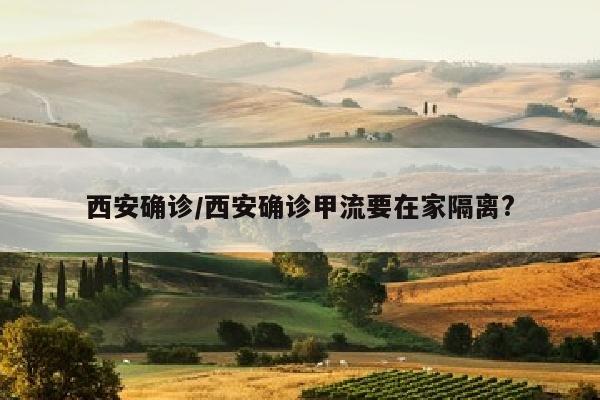 西安确诊/西安确诊甲流要在家隔离?