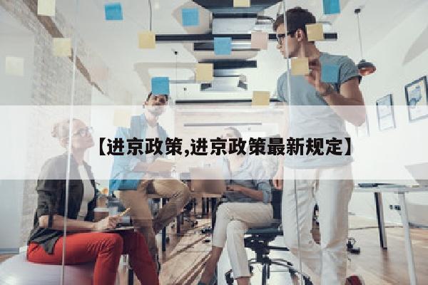 【进京政策,进京政策最新规定】