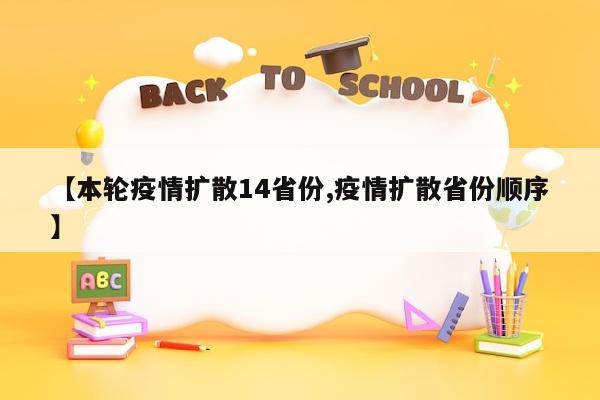 【本轮疫情扩散14省份,疫情扩散省份顺序】